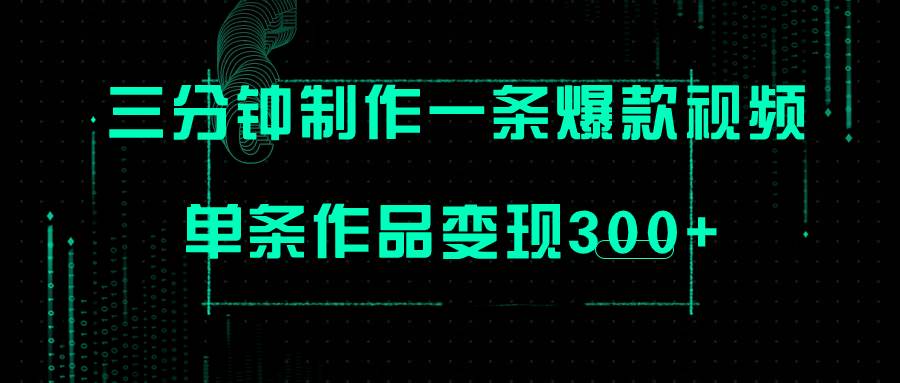 只需三分钟就能制作一条爆火视频，批量多号操作，单条作品变现300+-启航创业网