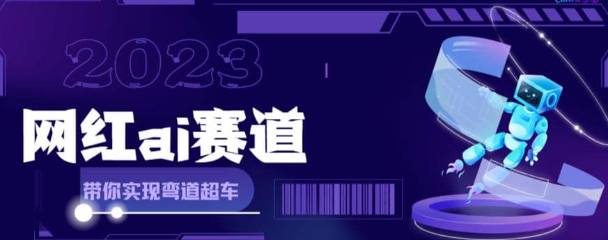 网红Ai赛道，全方面解析快速变现攻略，手把手教你用Ai绘画实现月入过万-启航创业网