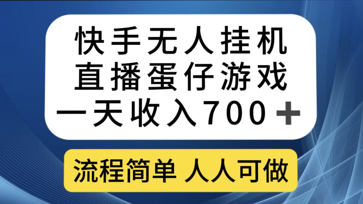 快手无人挂机直播蛋仔游戏，一天收入700+流程简单人人可做（送10G素材）-启航创业网