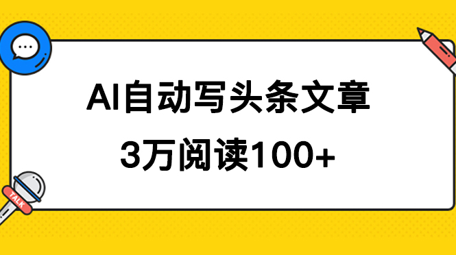 AI自动写头条号爆文拿收益，3w阅读100块，可多号发爆文-启航创业网