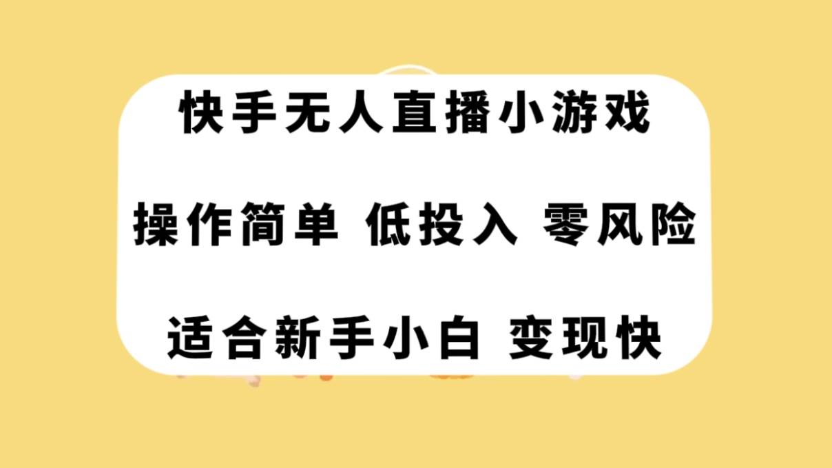 快手无人直播小游戏，操作简单，低投入零风险变现快-启航创业网