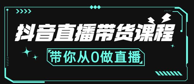 抖音直播带货课程：带你从0开始，学习主播、运营、中控分别要做什么-启航创业网