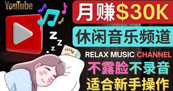 如何创作一个月赚3万美元的放松音乐Youtube频道 不录音，不露脸-启航创业网