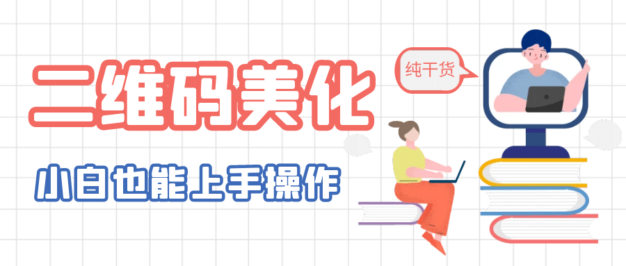 二维码美化详细教程，小白也可以制作出个性二维码-启航创业网