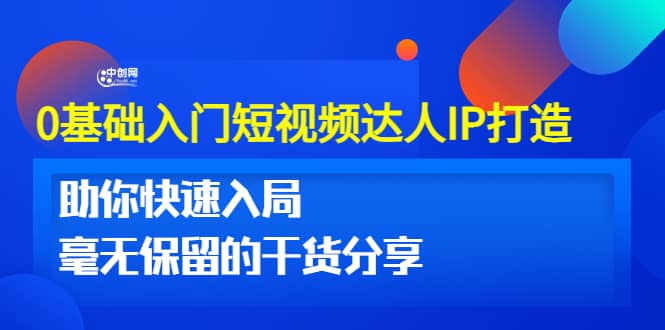 0基础入门短视频达人IP打造：助你快速入局 毫无保留的干货分享(10节视频课)-启航创业网