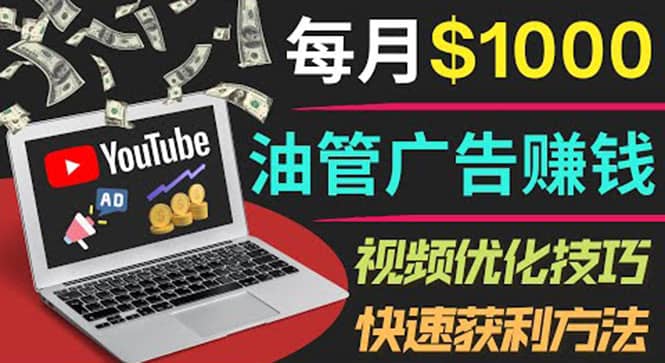 YouTube广告赚钱项目：只需发布视频就有收入，月入7000+副业-启航创业网