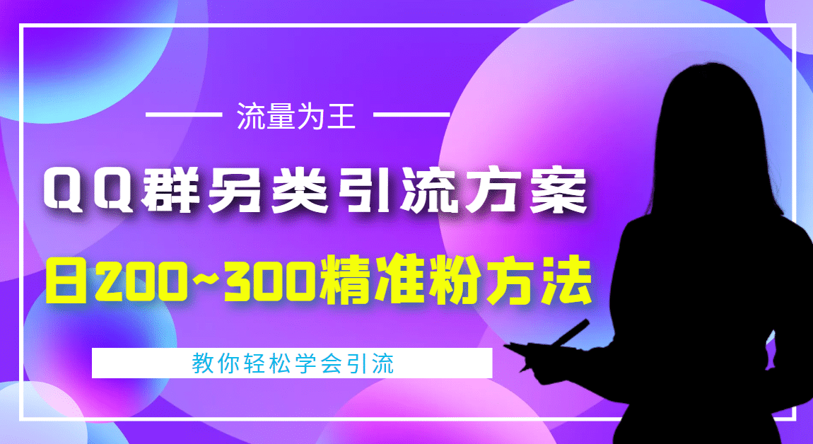 外面收费888元的QQ群另类引流方案：日200~300精准粉方法-启航创业网