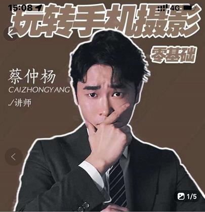 蔡仲杨手机拍照调色系统课，从小白到精通玩转手机摄影-启航创业网