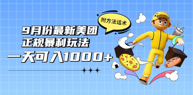 2022年9月份最新美团正规暴利玩法，一天可入1000+ 【附方法话术】-启航创业网