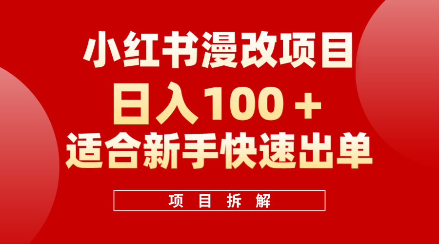 小红书风口项目日入 100+，小红书漫改头像项目，适合新手操作-启航创业网