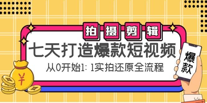 七天打造爆款短视频：拍摄+剪辑实操，从0开始1:1实拍还原实操全流程-启航创业网