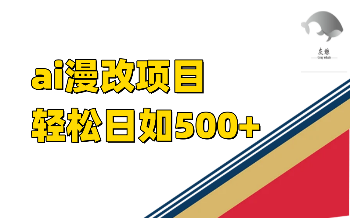 ai漫改项目单日收益500+-启航创业网