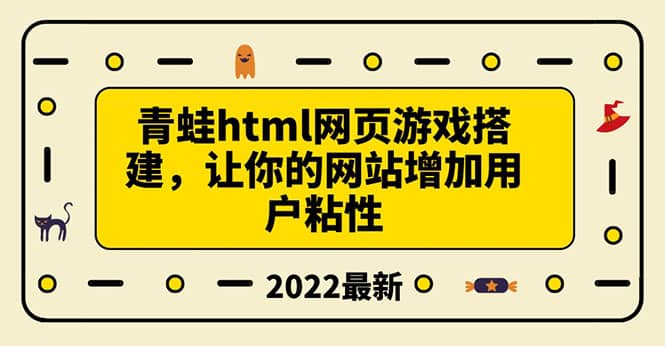 搭建一个青蛙游戏html网页，让你的网站增加用户粘性（搭建教程+源码）-启航创业网