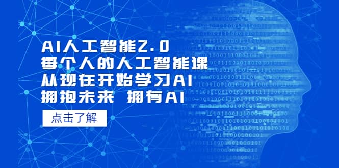 AI人工智能2.0：每个人的人工智能课：从现在开始学习AI（4月22更新）-启航创业网