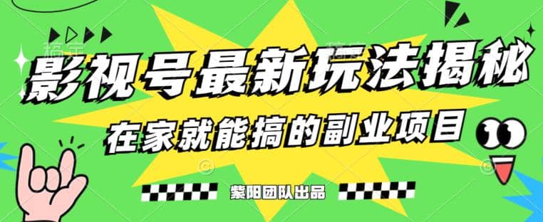 月变现6000+，影视号最新玩法，0粉就能直接实操【揭秘】-启航创业网