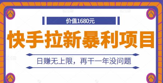 快手拉新暴利项目，有人已赚两三万，日赚无上限，再干一年没问题-启航创业网