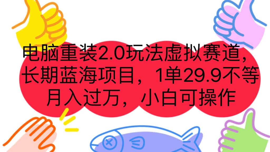 电脑重装2.0玩法虚拟赛道，长期蓝海项目 一单29.9不等 月入过万 小白可操作-启航创业网