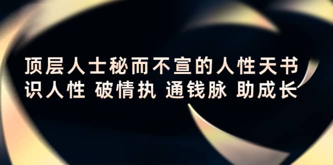 顶层人士秘而不宣的人性天书，识人性 破情执 通钱脉 助成长-启航创业网