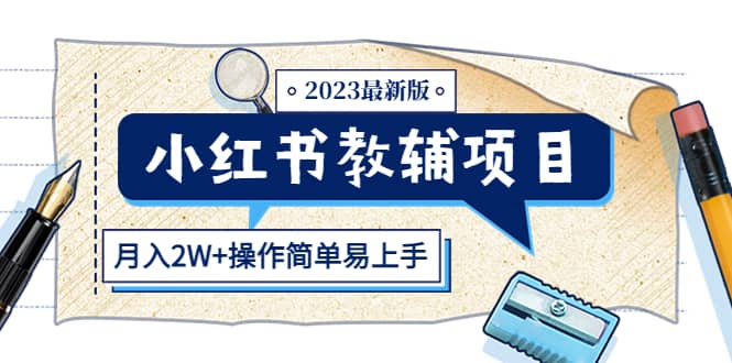 小红书教辅项目2023最新版：收益上限高（月2W+操作简单易上手）-启航创业网