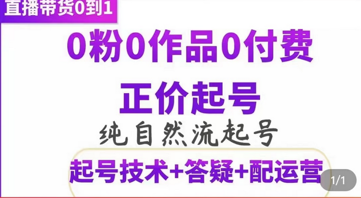 纯自然流正价起直播带货号，0粉0作品0付费起号（起号技术+答疑+配运营）-启航创业网