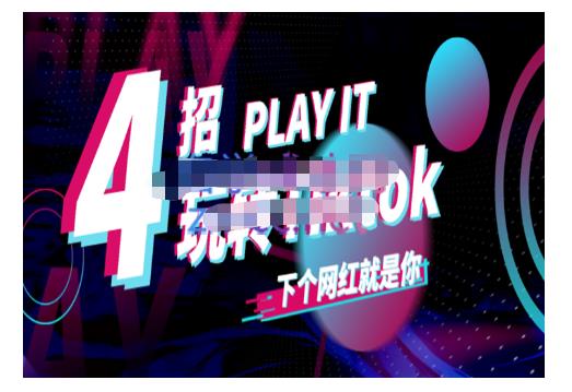 Tiktok账号系统打造，深度解析Tiktok新手起号技巧与配合跨境电商发展终局价值1980元-启航创业网