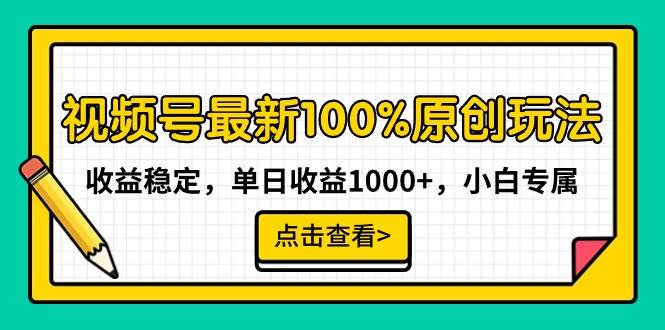 视频号最新100%原创玩法，收益稳定，单日收益1000+，小白专属-启航创业网