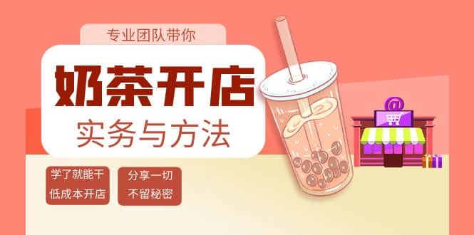 奶茶开店实务与方法：学了就能干，低成本开店（15节课）-启航创业网