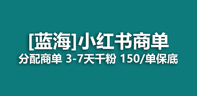 2023蓝海项目，小红书商单，快速千粉，长期稳定，最强蓝海没有之一-启航创业网