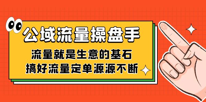 公域流量-操盘手，流量就是生意的基石，搞好流量定单源源不断-启航创业网