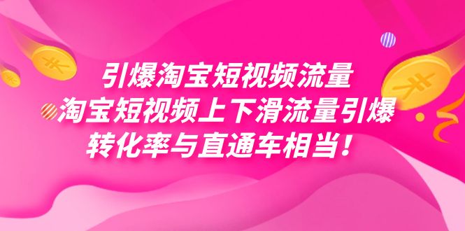 引爆淘宝短视频流量，淘宝短视频上下滑流量引爆，每天免费获取大几万高转化-启航创业网