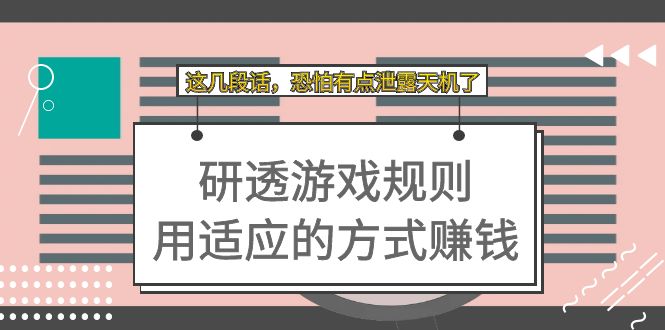 某付费文章：研透游戏规则 用适应的方式赚钱，这几段话 恐怕有点泄露天机了-启航创业网