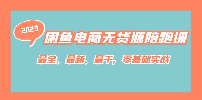 闲鱼电商无货源陪跑课，最全、最新、最干，零基础实战！-启航创业网