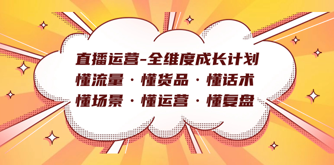 直播运营-全维度成长计划 懂流量·懂货品·懂话术·懂场景·懂运营·懂复盘-启航创业网