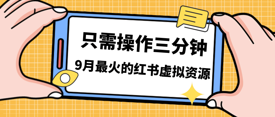 一单50-288，一天8单收益500＋小红书虚拟资源变现，视频课程＋实操课-启航创业网