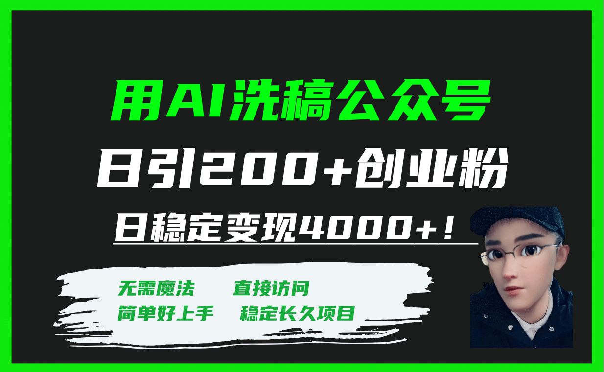 用AI洗稿公众号日引200+创业粉日稳定变现4000+！-启航创业网