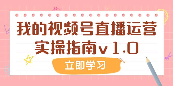 某公众号付费文章：我的视频号直播运营实操指南v1.0-启航创业网