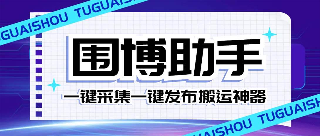 外面收费128的威武猫微博助手，一键采集一键发布微博今日/大鱼头条【微博助手+使用教程】-启航创业网