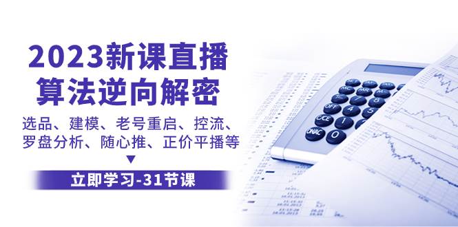 2023新课直播算法-逆向解密，选品、建模、老号重启、控流、罗盘分析、随…-启航创业网