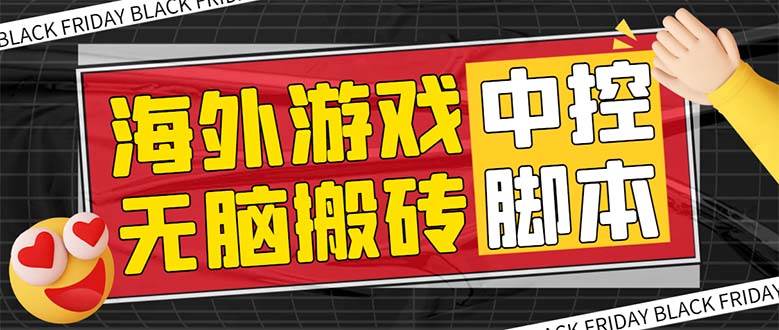 外面收费1988的养老专属海外无脑游戏挂机项目，单窗口保底9-15元【中控脚本+详细教程】-启航创业网