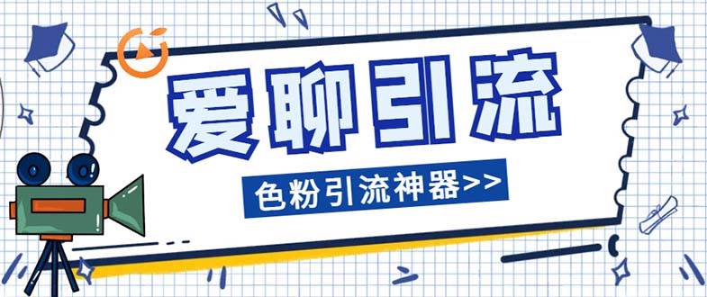 爱聊平台色粉引流必备神器多功能高效引流，解放双手全自动引流【引流脚…-启航创业网