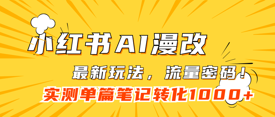 小红书AI漫改，流量密码一篇笔记变现1000+-启航创业网