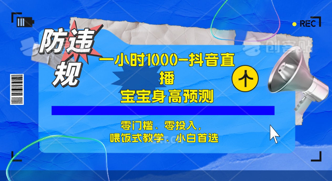 半小时1000+，宝宝身高预测零门槛、零投入，喂饭式教学、小白首选-启航创业网