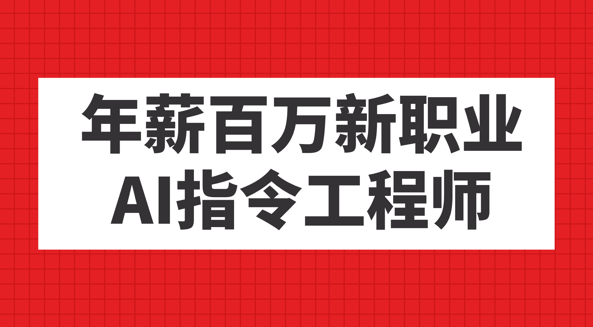 年薪百万新职业，AI指令工程师-启航创业网