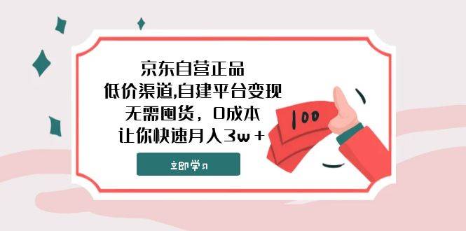 京东自营正品,低价渠道,自建平台变现，无需囤货，0成本，让你快速月入3w＋-启航创业网