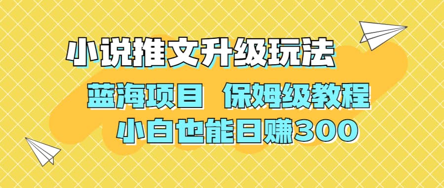 利用AI作图撸小说推文 升级玩法 蓝海项目 保姆级教程 小白也能日赚300-启航创业网