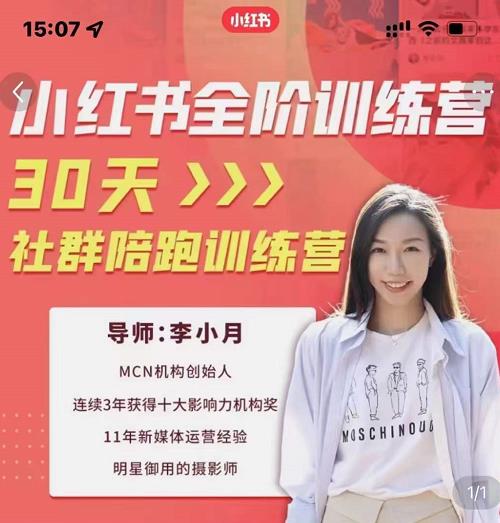 李小月小红书全阶短视频训练营，30天打造专属IP-启航创业网