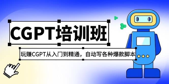 2023最新CGPT培训班：玩赚CGPT从入门到精通，自动写各种爆款脚本-启航创业网