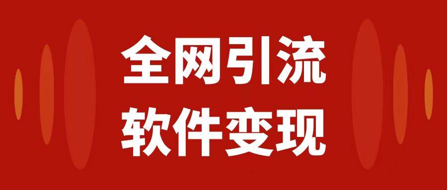 全网引流，软件虚拟资源变现项目，日入1000＋-启航创业网