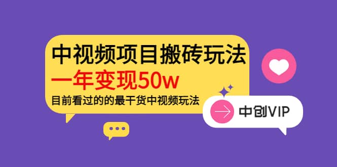 《老吴·中视频项目搬砖玩法，一年变现50w》目前看过的的最干货中视频玩法-启航创业网