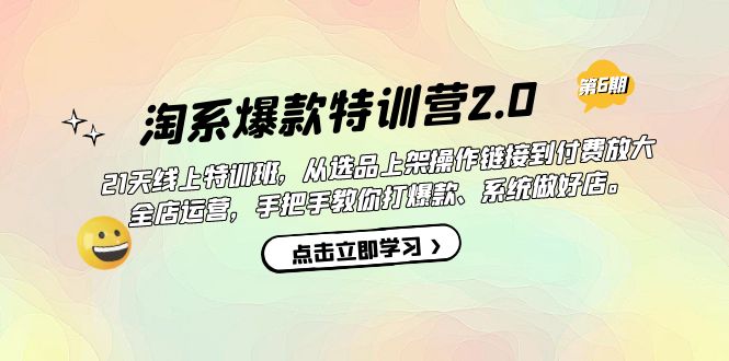 淘系爆款特训营2.0【第六期】从选品上架到付费放大 全店运营 打爆款 做好店-启航创业网